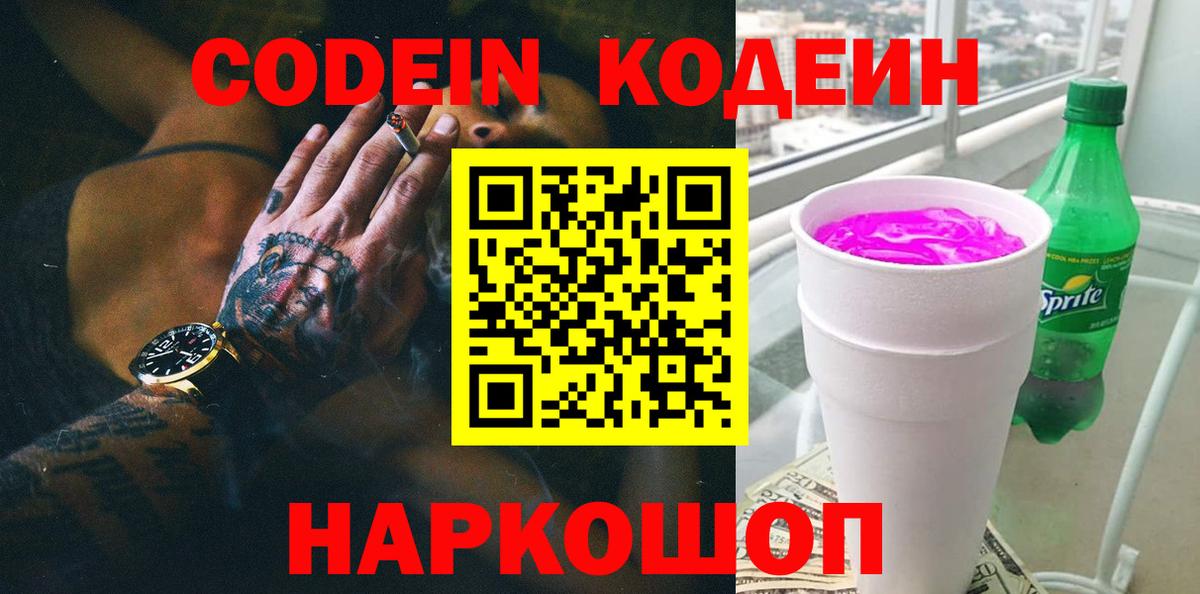 Кодеин напиток Lean (лин) Шелехов